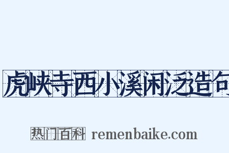 虎峡寺西小溪闲泛造句是什么意思的图片